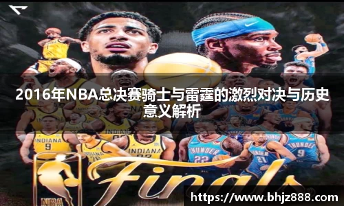 2016年NBA总决赛骑士与雷霆的激烈对决与历史意义解析