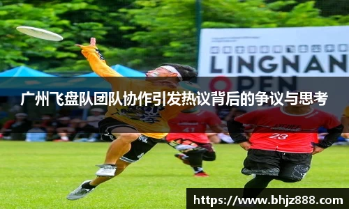 广州飞盘队团队协作引发热议背后的争议与思考