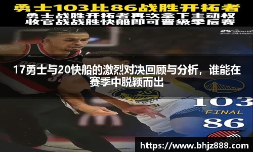 17勇士与20快船的激烈对决回顾与分析，谁能在赛季中脱颖而出