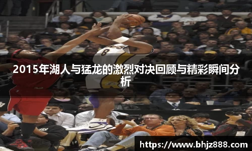 2015年湖人与猛龙的激烈对决回顾与精彩瞬间分析