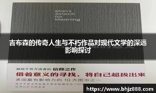 吉布森的传奇人生与不朽作品对现代文学的深远影响探讨